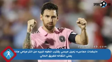 «نبضات حماس» زميل ميسي يقترب خطوة كبيرة من إنتر ميامي ماذا يعني انتقاله للفريق الحالي
